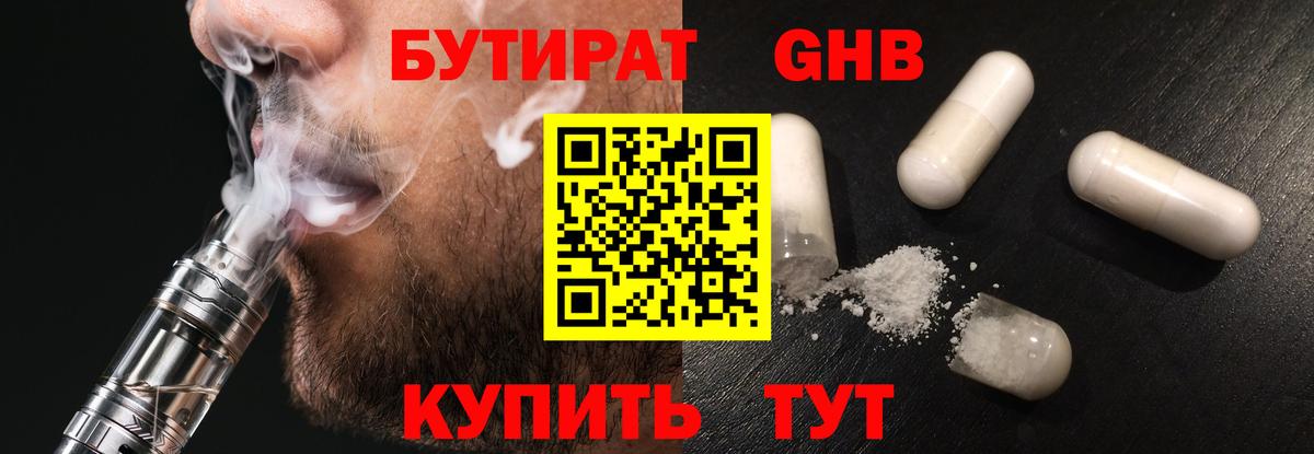 БУТИРАТ 1.4BDO Старая Купавна